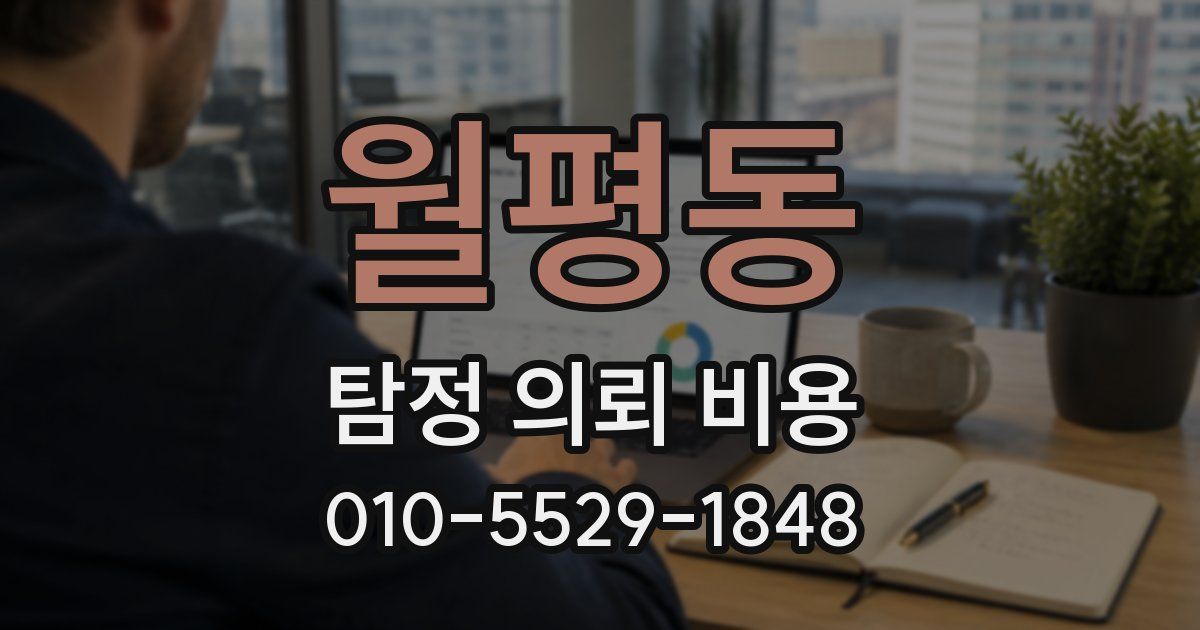 월평동 탐정 의뢰 비용