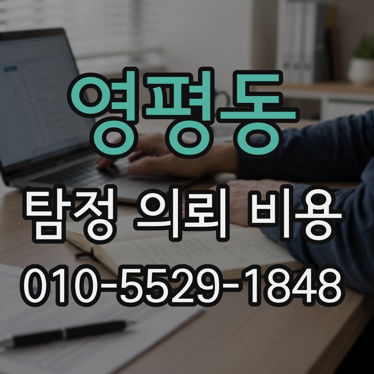영평동 탐정 의뢰 비용