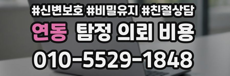 연동 탐정 의뢰 비용