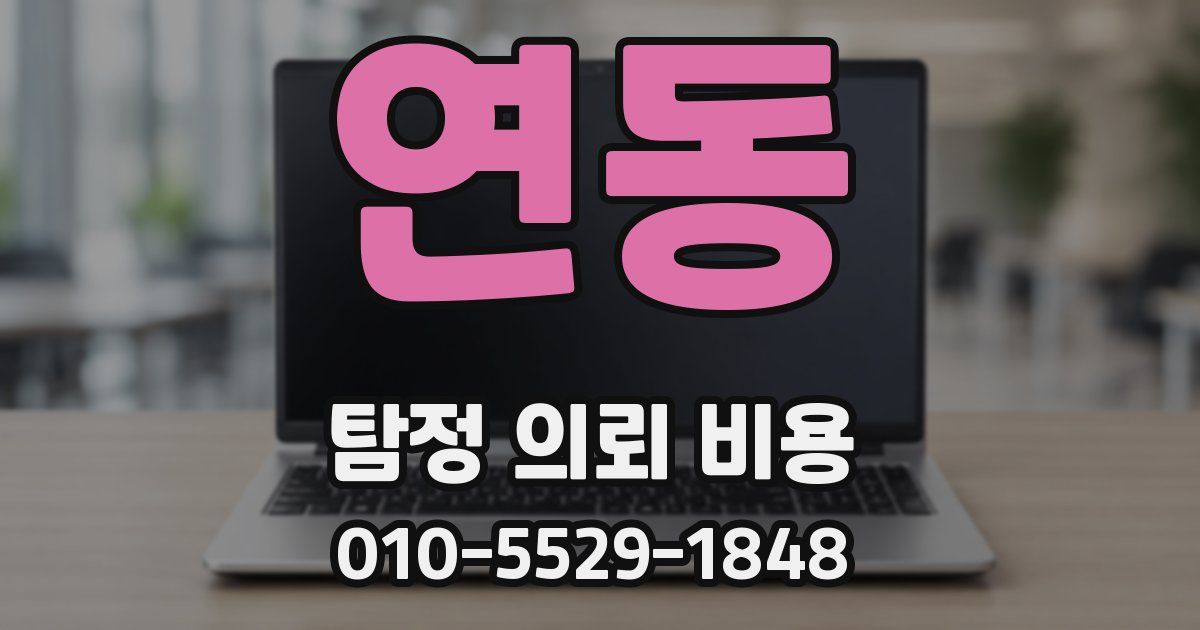 연동 탐정 의뢰 비용