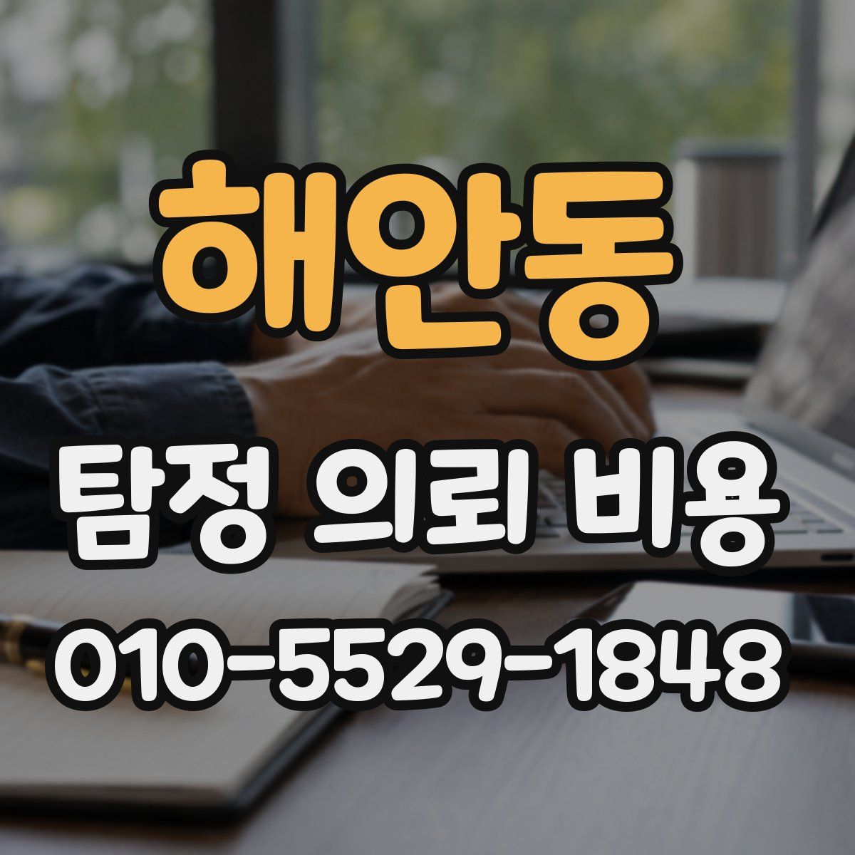 해안동 탐정 의뢰 비용