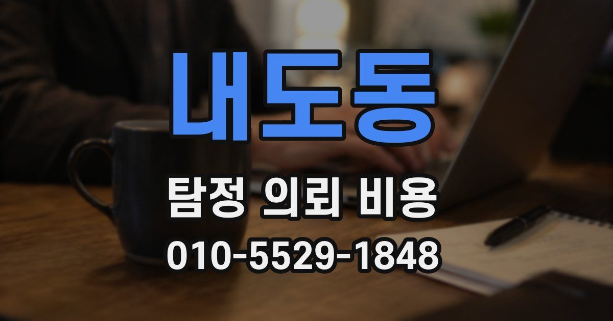 내도동 탐정 의뢰 비용