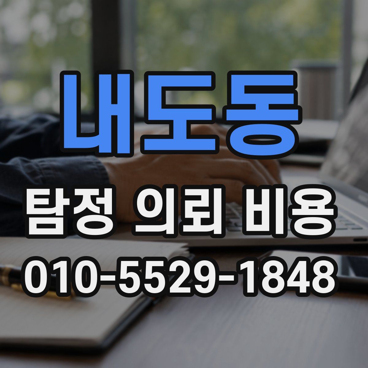 내도동 탐정 의뢰 비용
