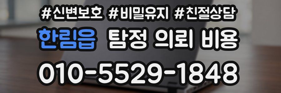 한림읍 탐정 의뢰 비용