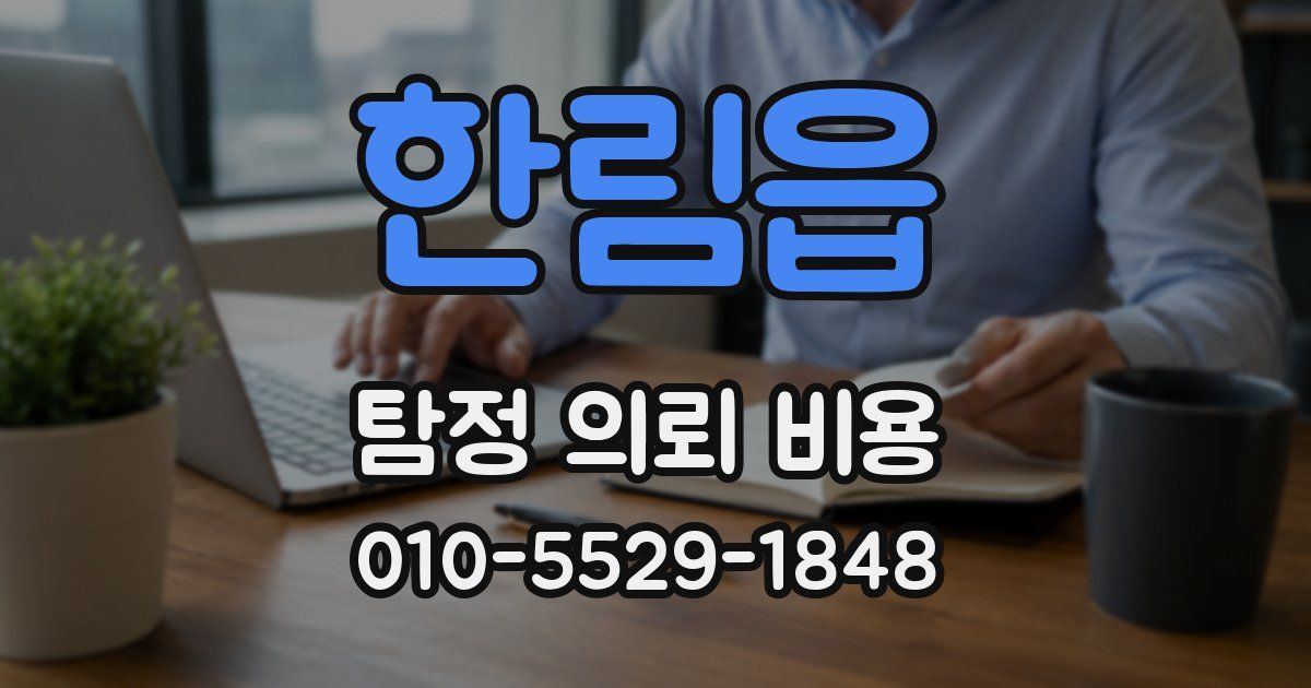 한림읍 탐정 의뢰 비용