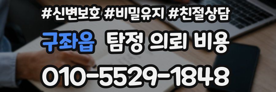 구좌읍 탐정 의뢰 비용
