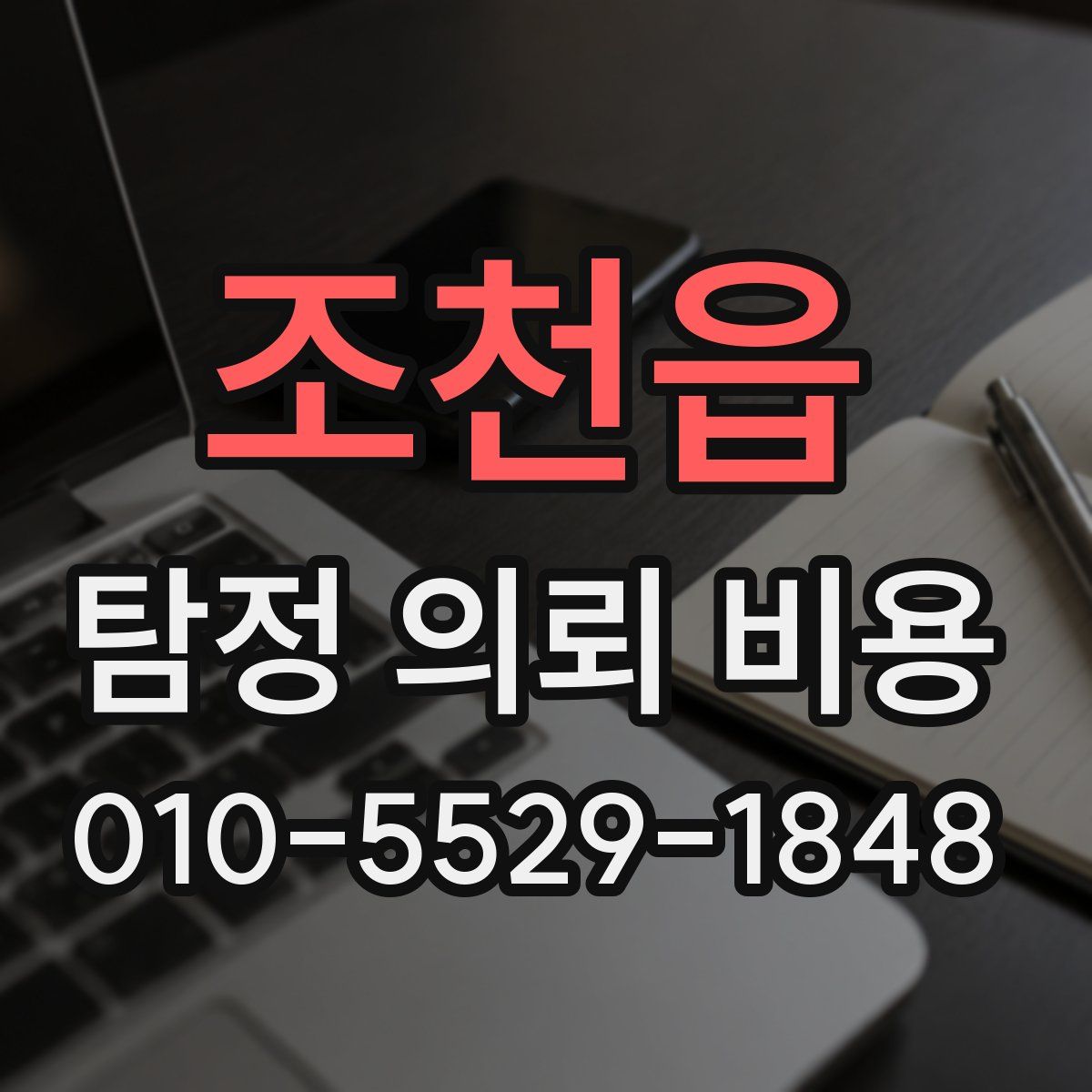 조천읍 탐정 의뢰 비용