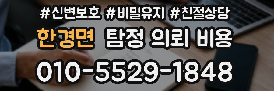 한경면 탐정 의뢰 비용