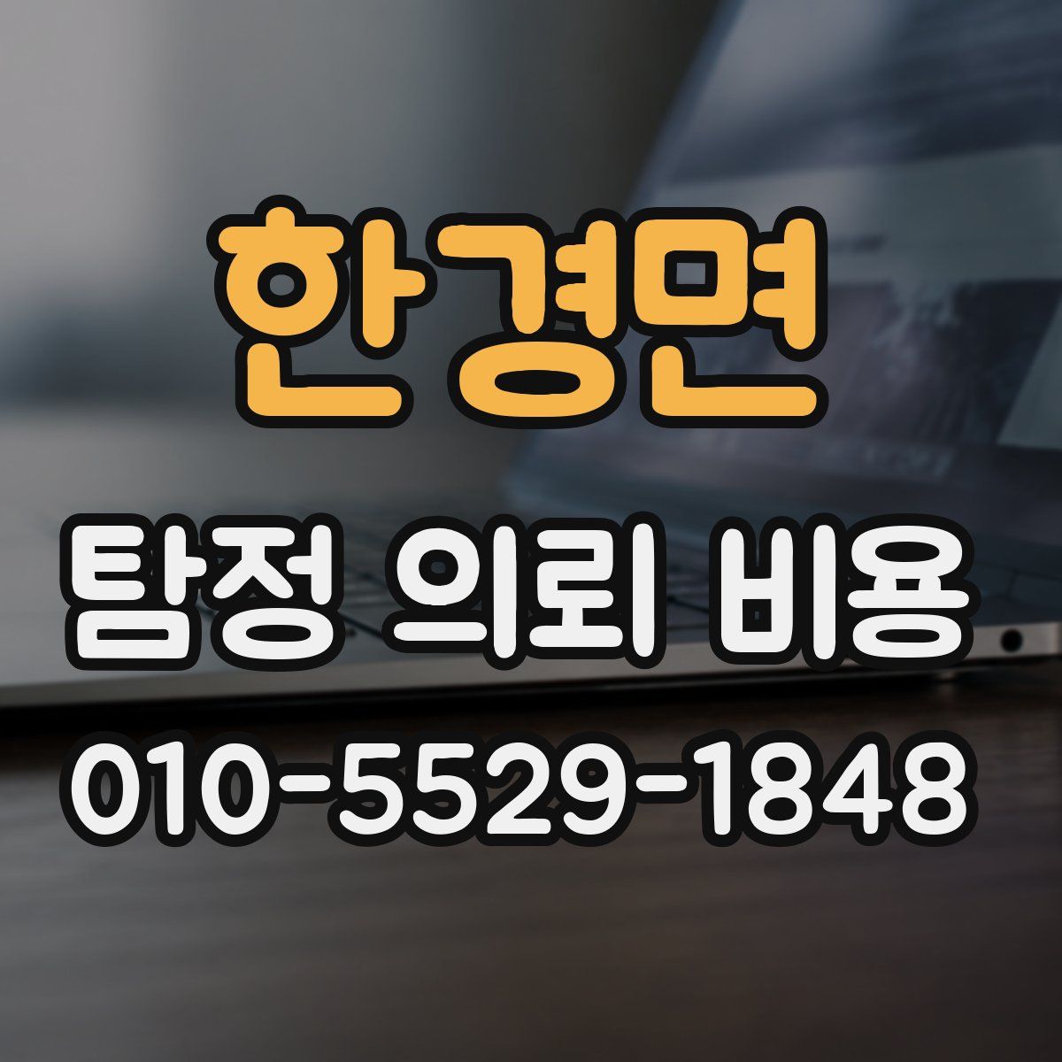 한경면 탐정 의뢰 비용