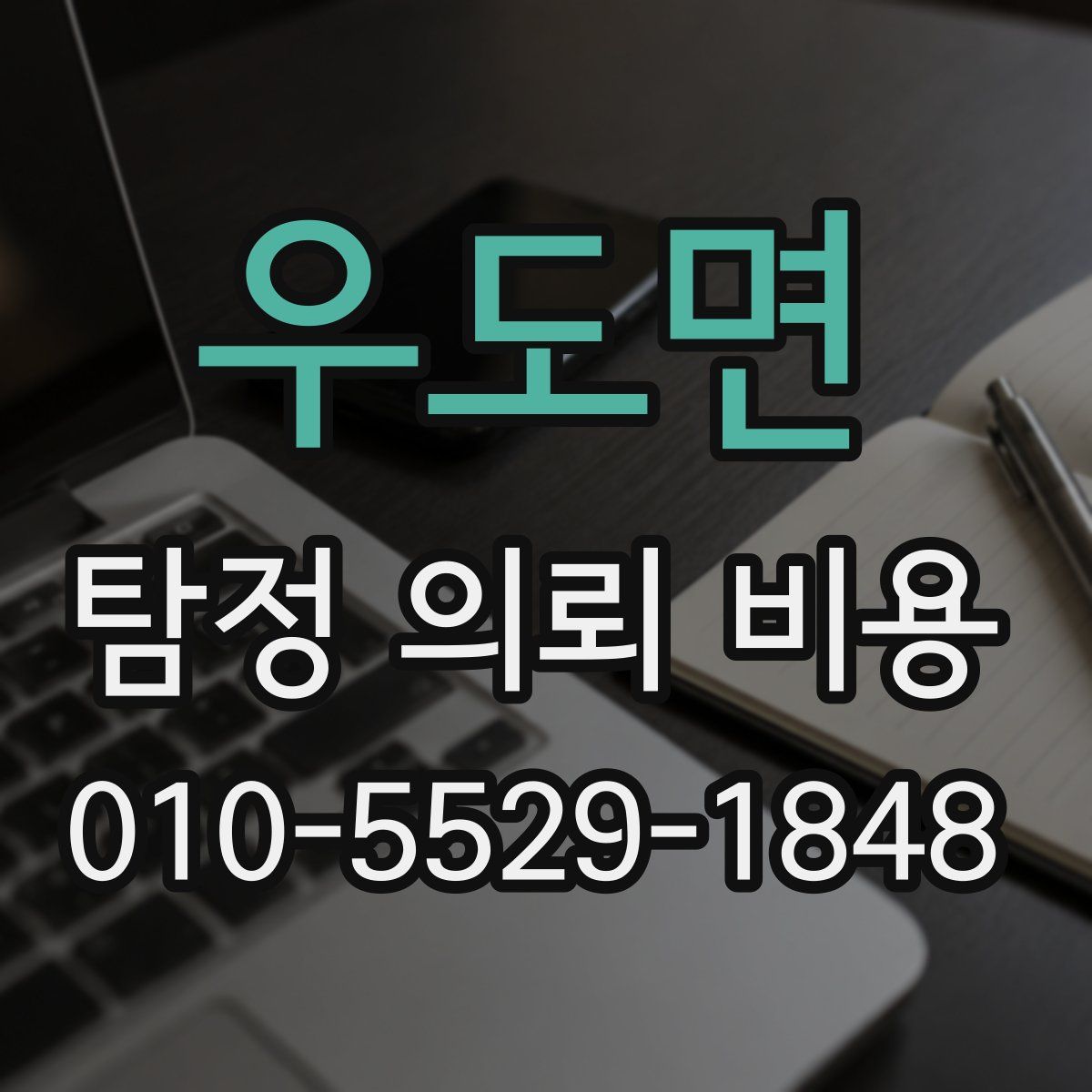 우도면 탐정 의뢰 비용