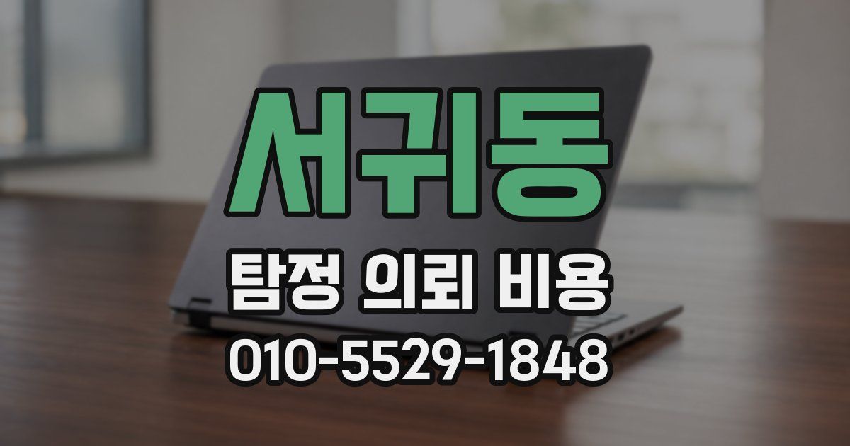서귀동 탐정 의뢰 비용