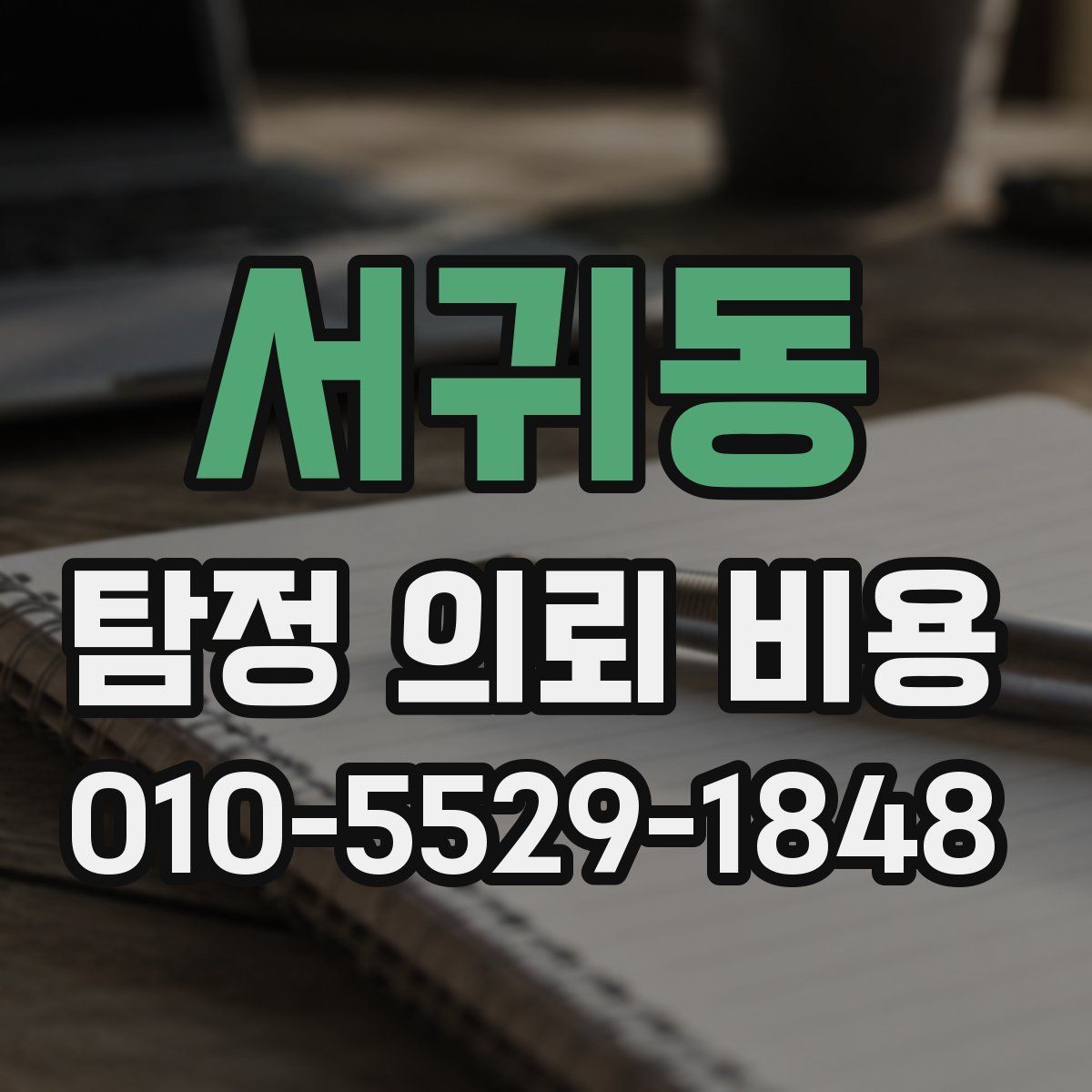 서귀동 탐정 의뢰 비용