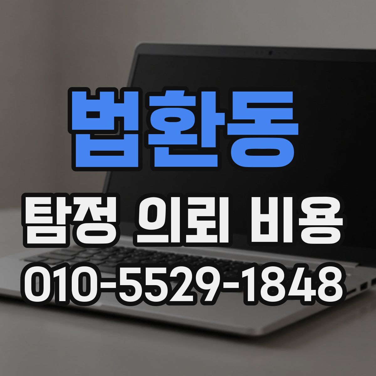 법환동 탐정 의뢰 비용