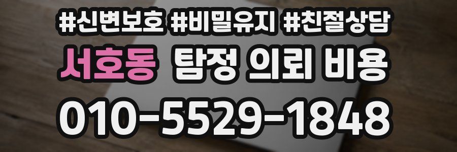 서호동 탐정 의뢰 비용