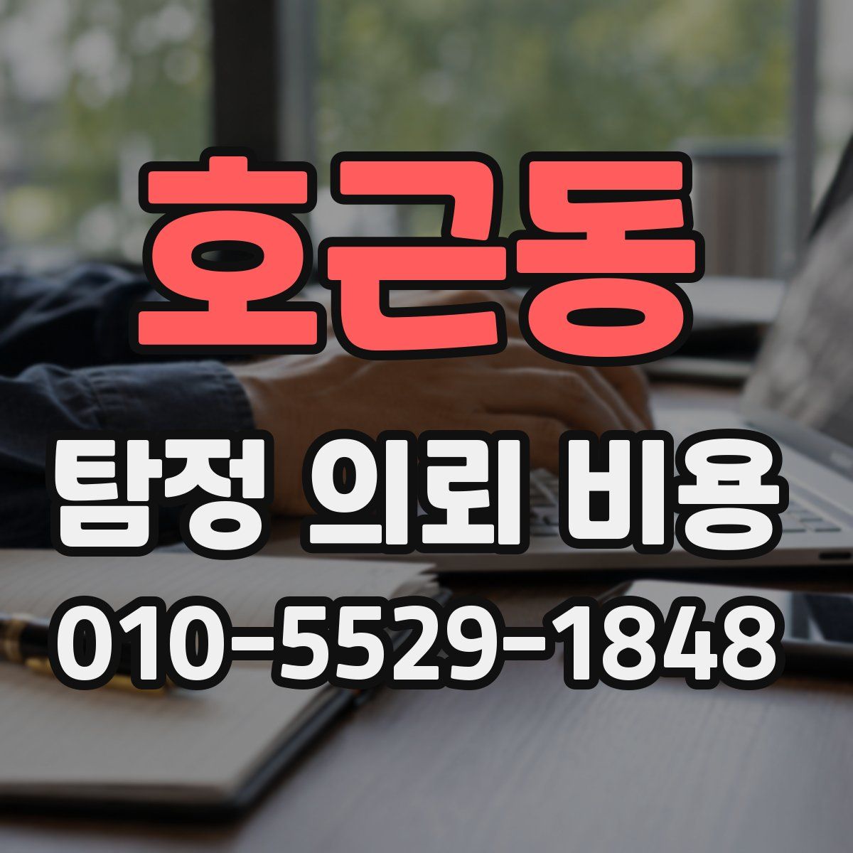호근동 탐정 의뢰 비용