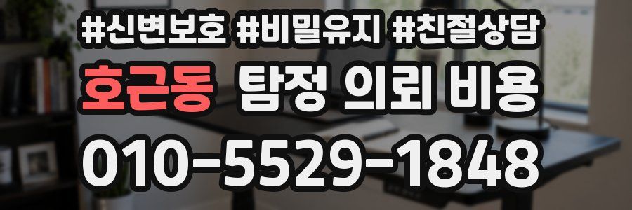 호근동 탐정 의뢰 비용