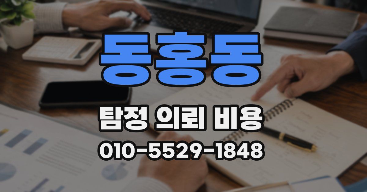 동홍동 탐정 의뢰 비용