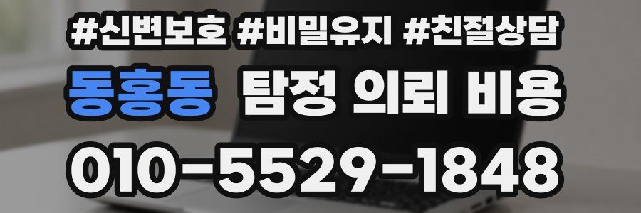동홍동 탐정 의뢰 비용