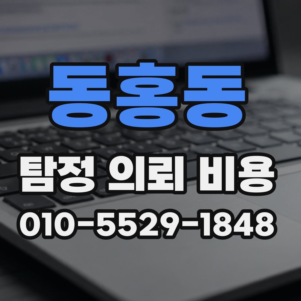 동홍동 탐정 의뢰 비용