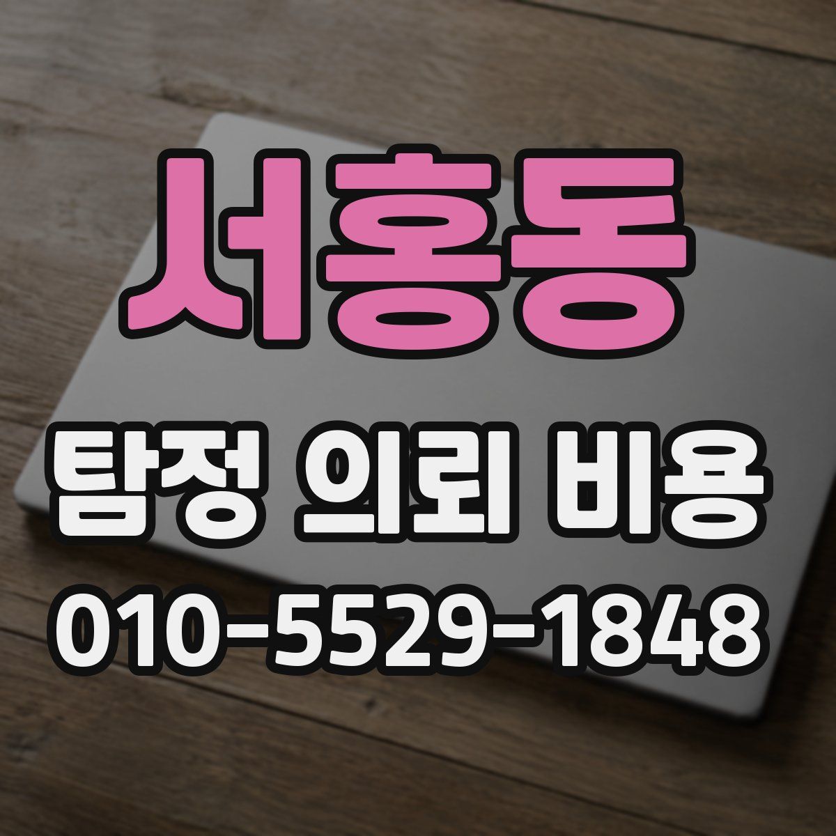 서홍동 탐정 의뢰 비용