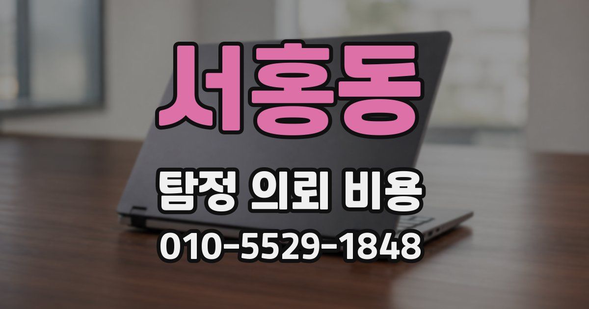 서홍동 탐정 의뢰 비용