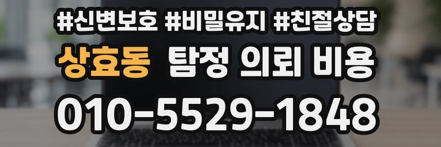 상효동 탐정 의뢰 비용