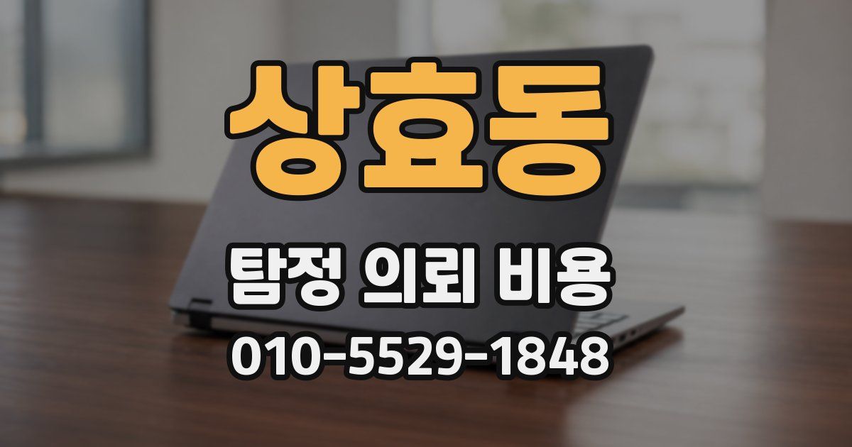 상효동 탐정 의뢰 비용