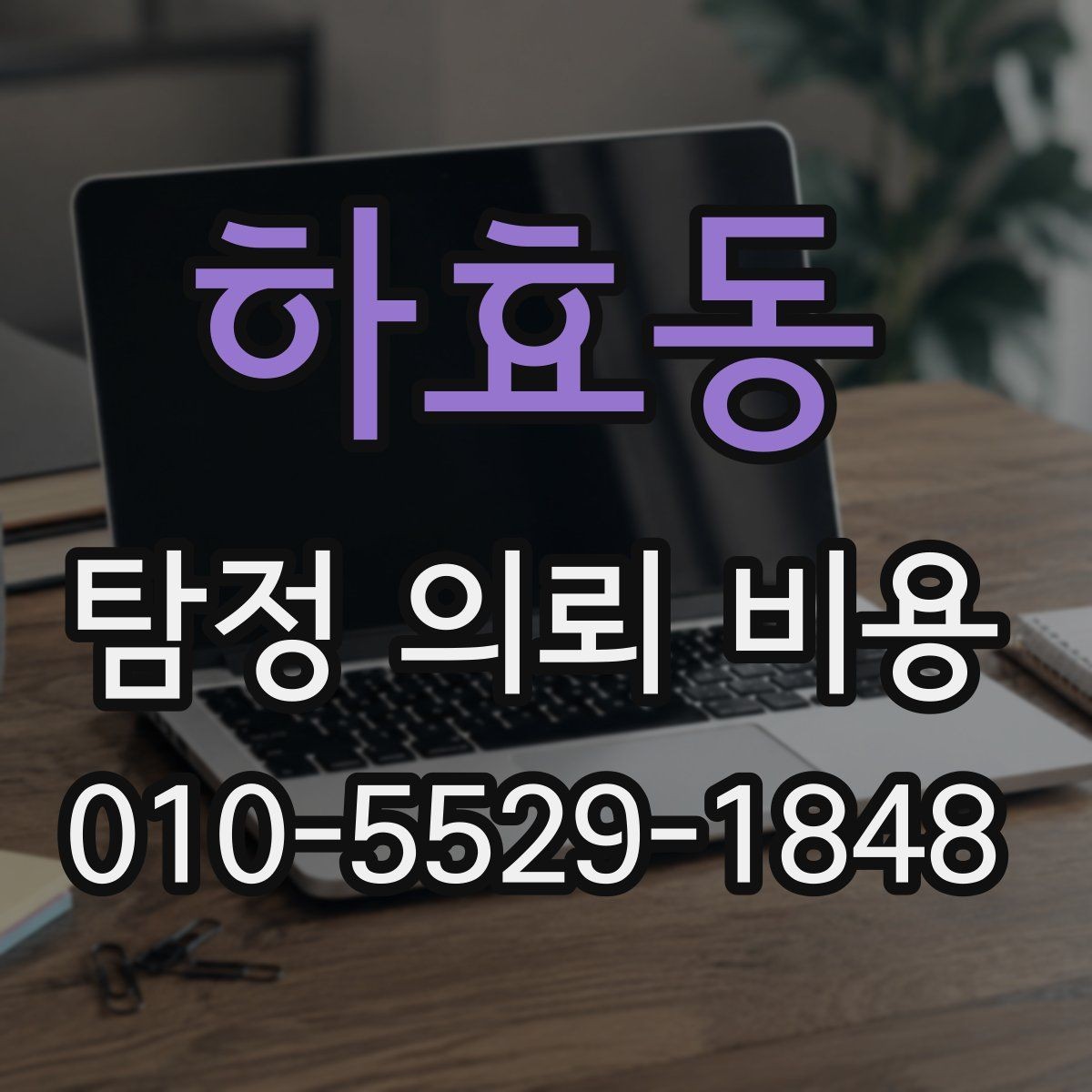 하효동 탐정 의뢰 비용 상담 전에 정리해야 할 사항