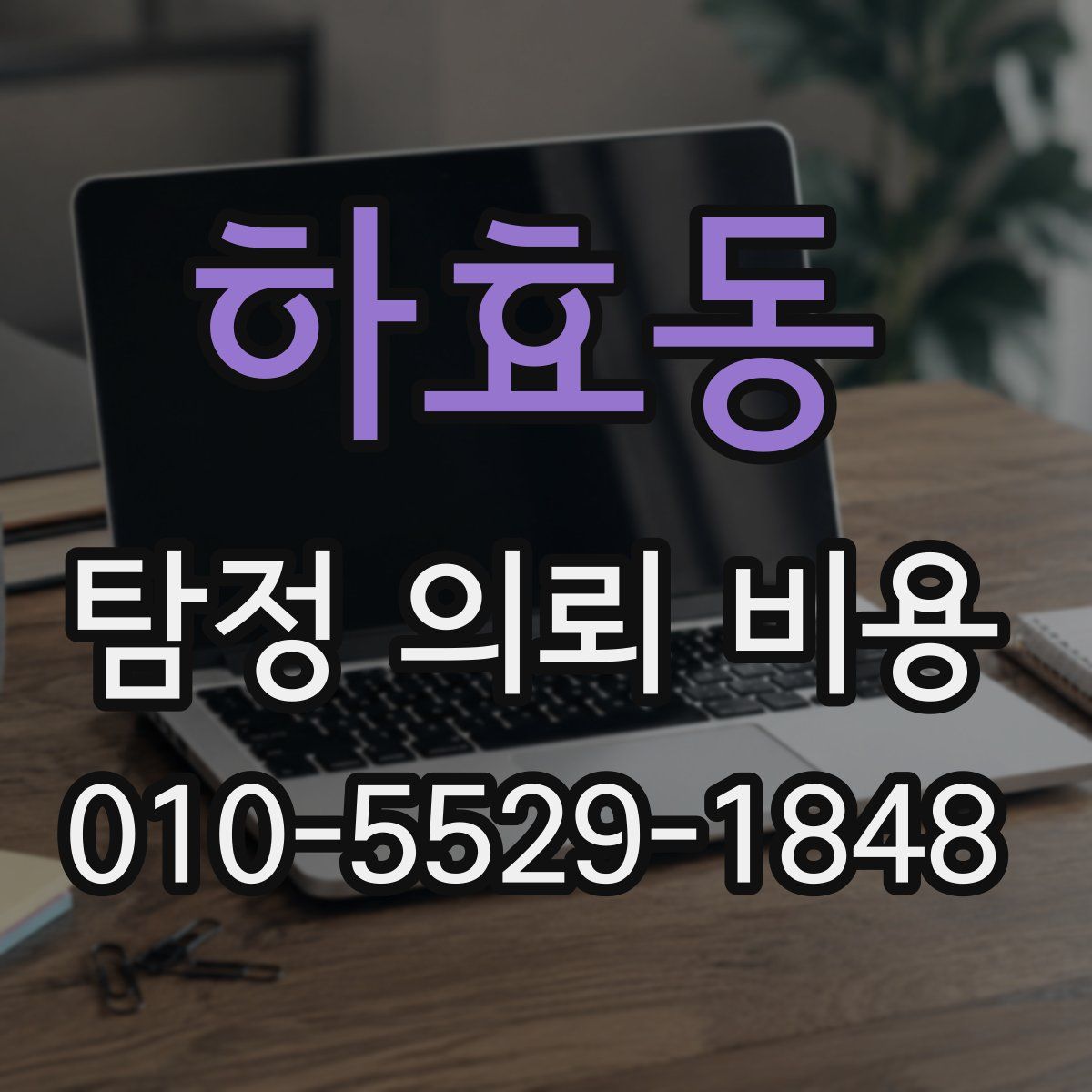 하효동 탐정 의뢰 비용