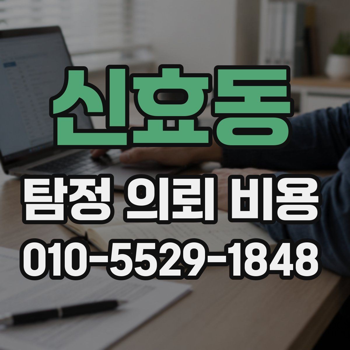 신효동 탐정 의뢰 비용 견적을 받을 때 살펴볼 항목