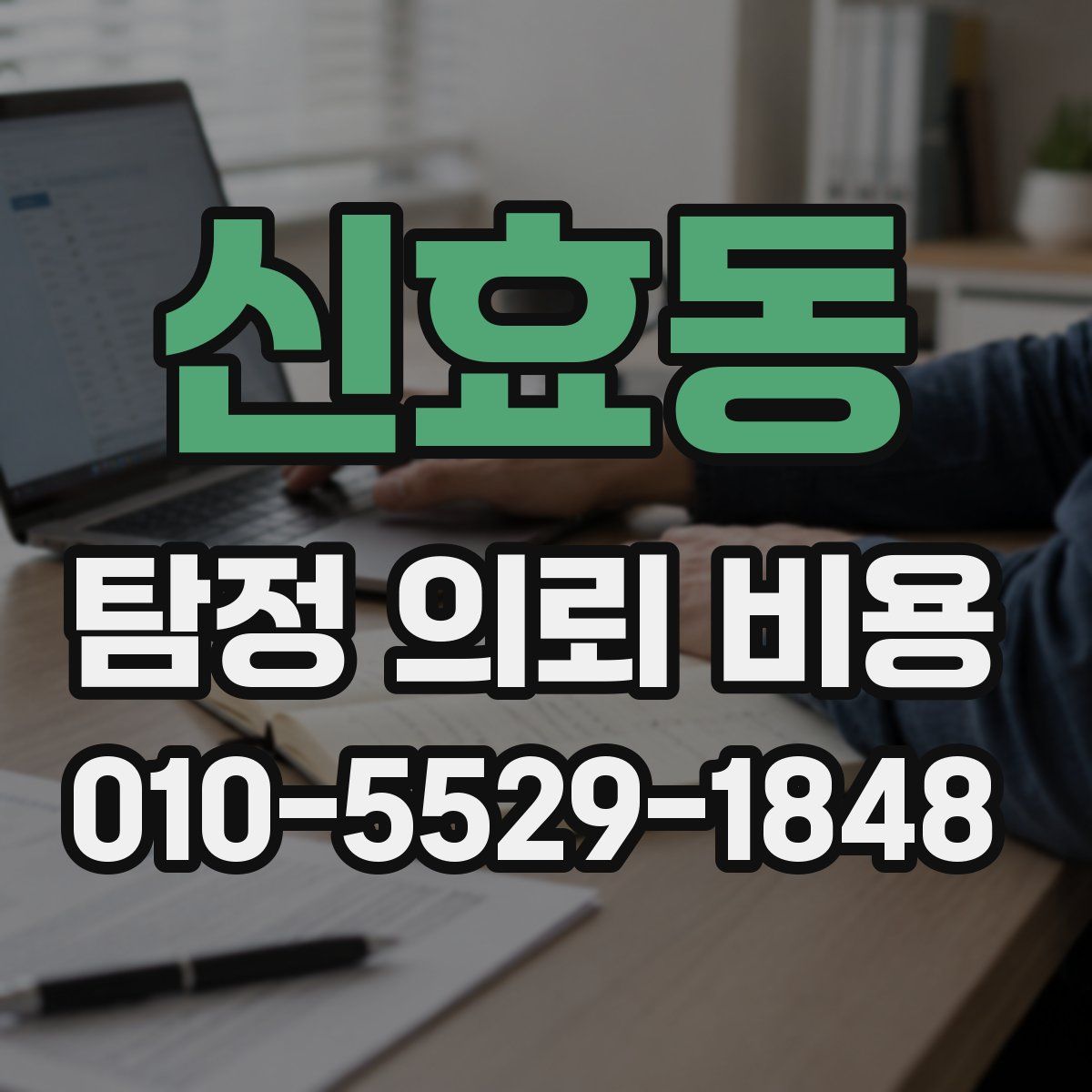 신효동 탐정 의뢰 비용