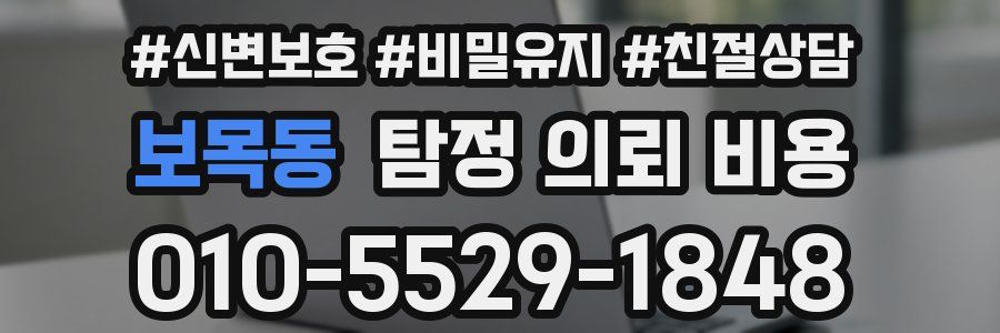보목동 탐정 의뢰 비용