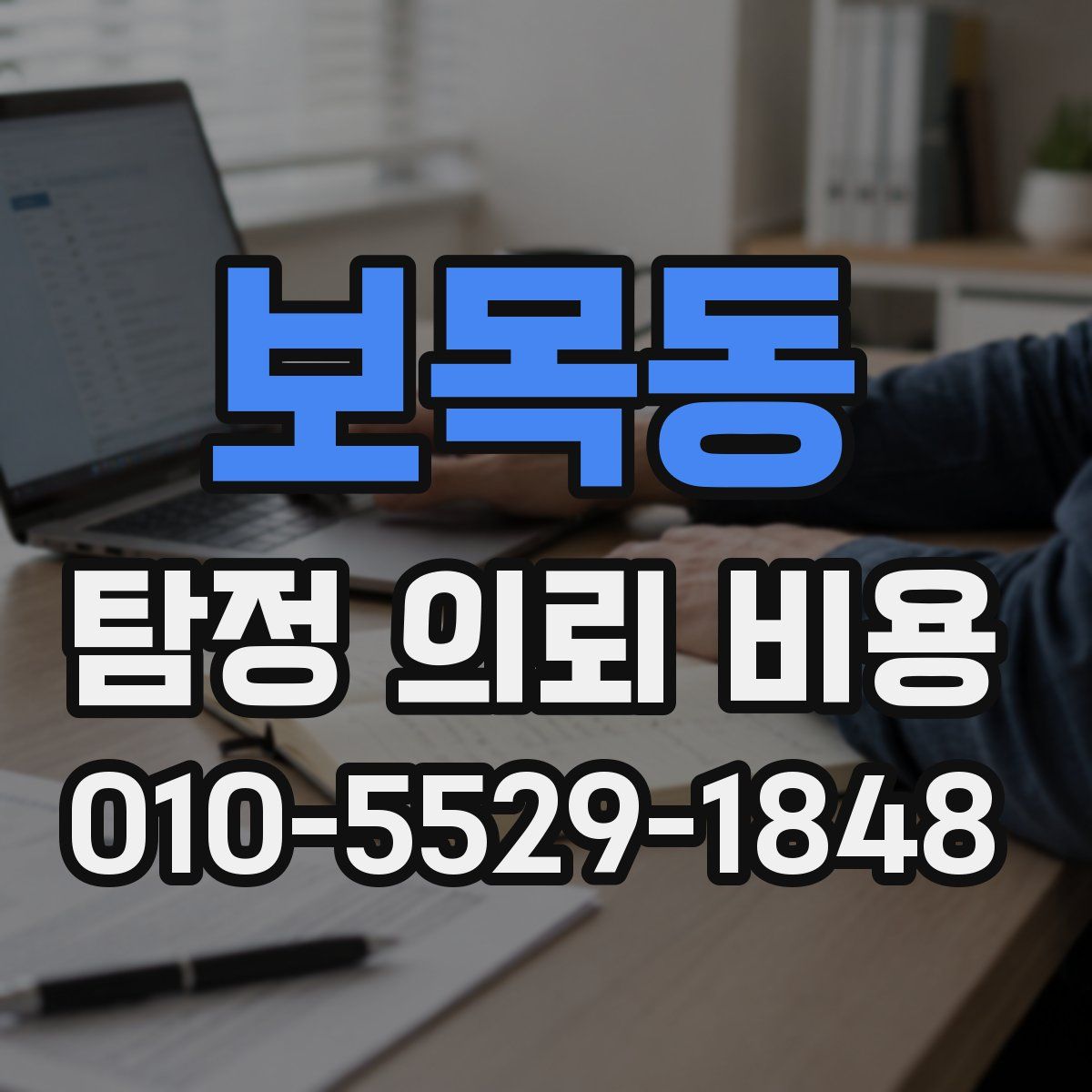 보목동 탐정 의뢰 비용