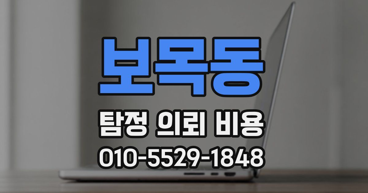 보목동 탐정 의뢰 비용