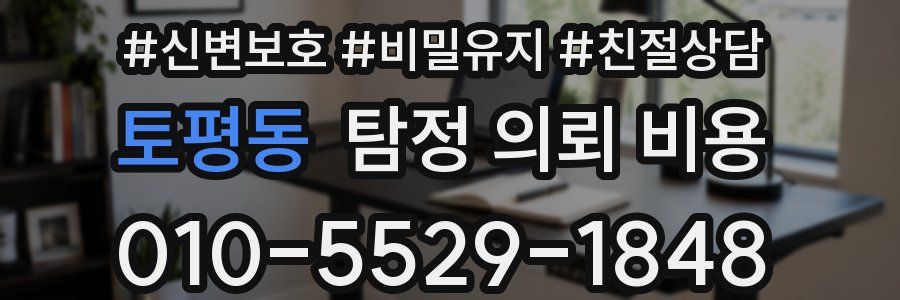 토평동 탐정 의뢰 비용