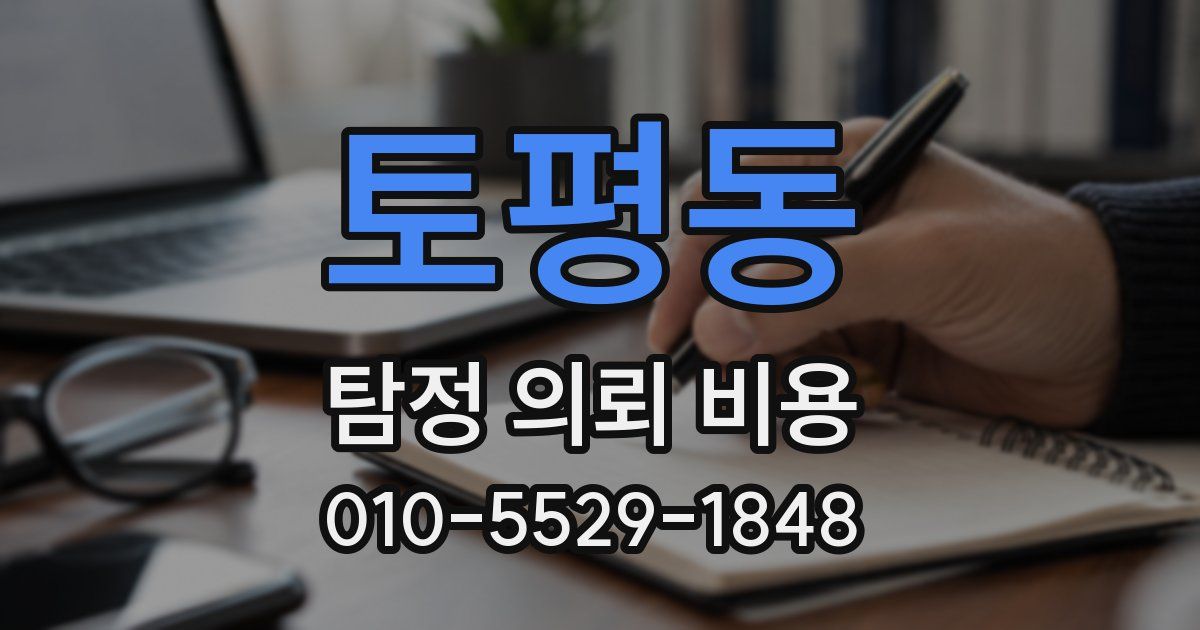 토평동 탐정 의뢰 비용