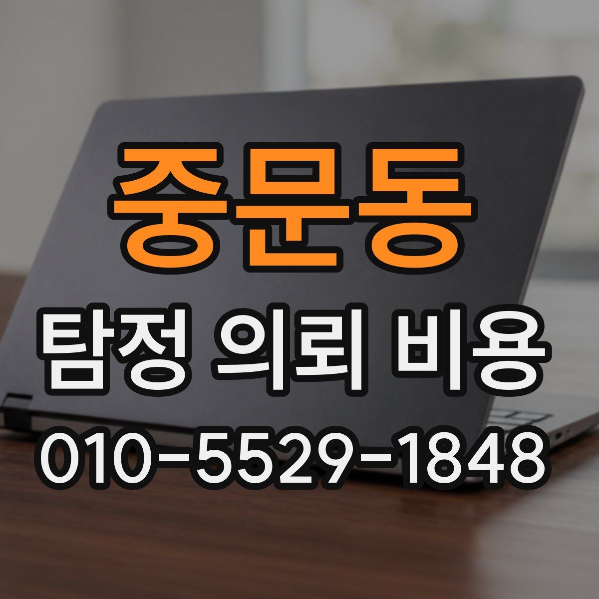 중문동 탐정 의뢰 비용