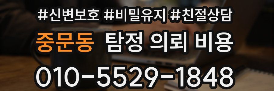 중문동 탐정 의뢰 비용