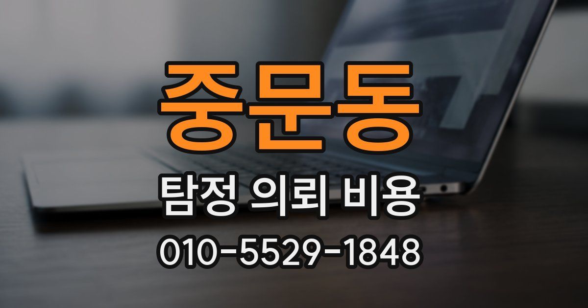 중문동 탐정 의뢰 비용