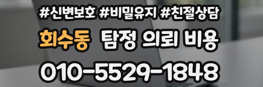 회수동 탐정 의뢰 비용