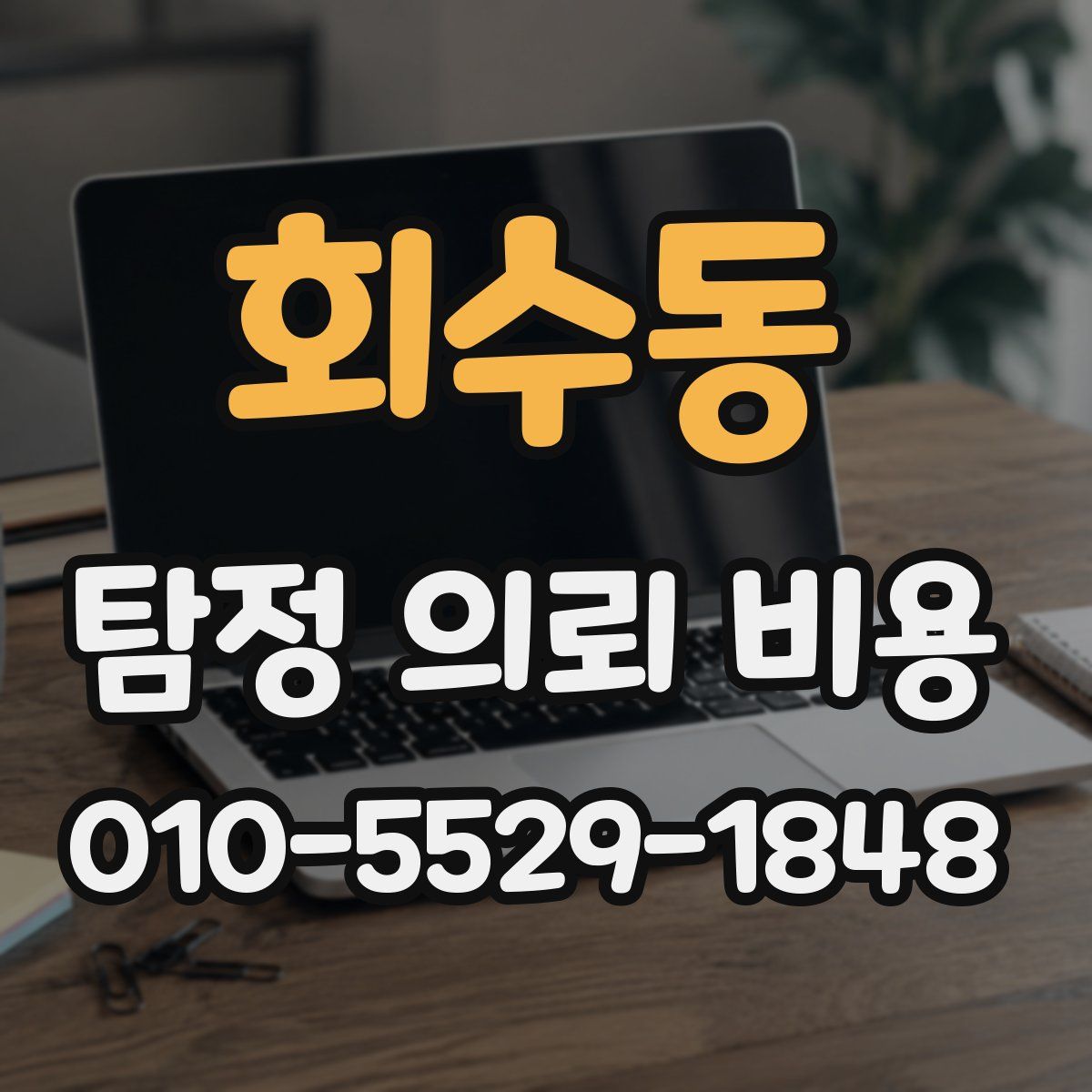 회수동 탐정 의뢰 비용