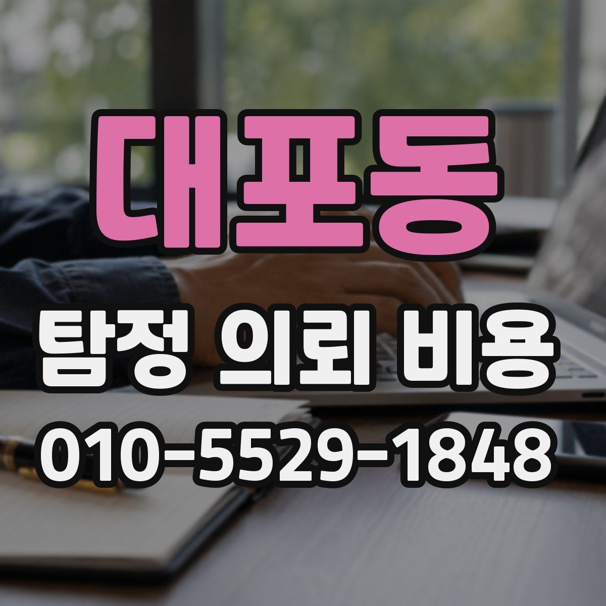 대포동 탐정 의뢰 비용