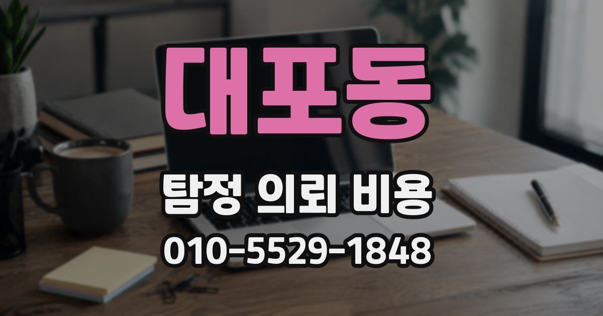 대포동 탐정 의뢰 비용