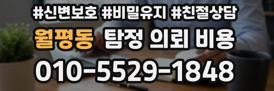 월평동 탐정 의뢰 비용