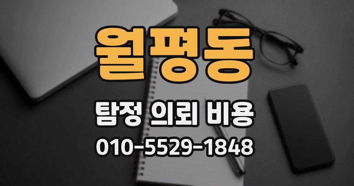 월평동 탐정 의뢰 비용