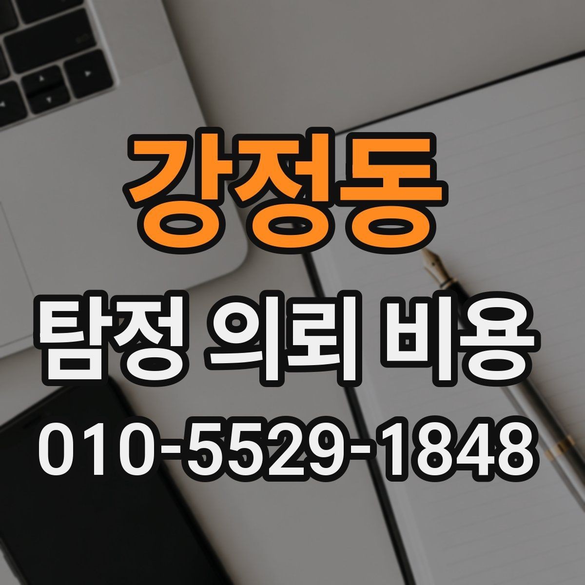 강정동 탐정 의뢰 비용 상담 후 비교해야 할 조건들