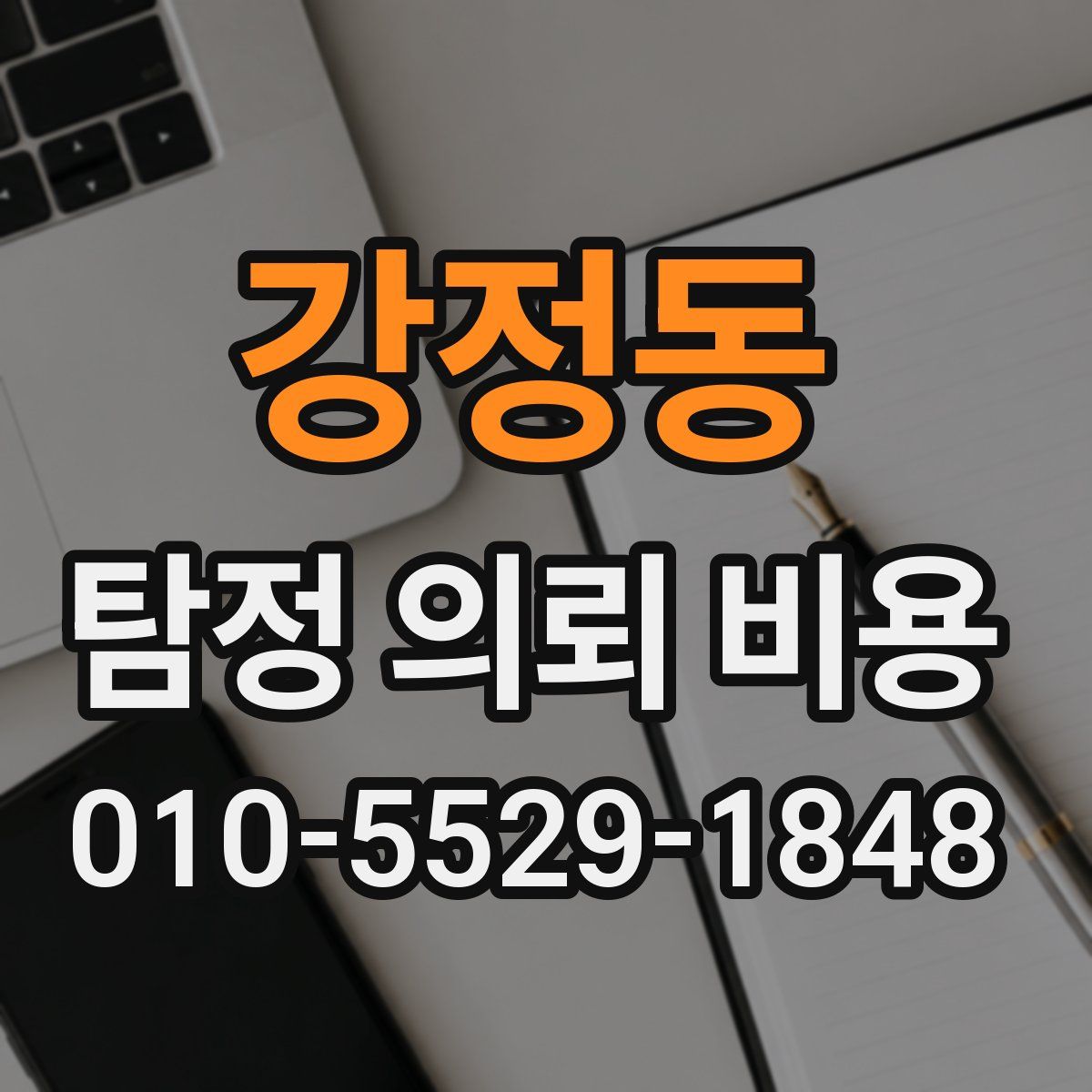 강정동 탐정 의뢰 비용