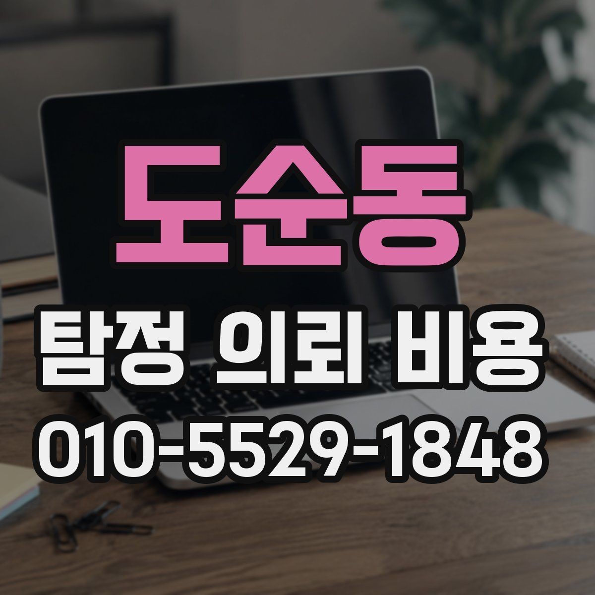 도순동 탐정 의뢰 비용 산정 시 참고하는 현실적인 기준