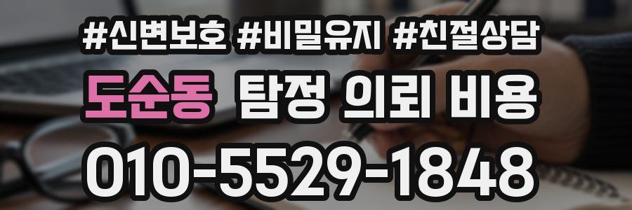 도순동 탐정 의뢰 비용
