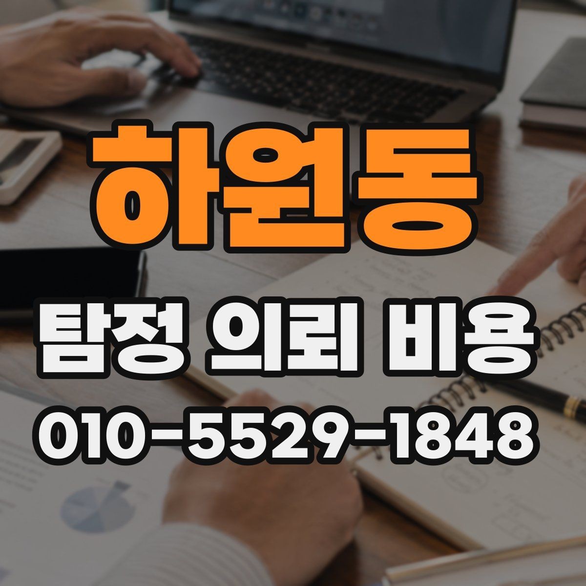 하원동 탐정 의뢰 비용 비교표보다 중요한 실제 기준